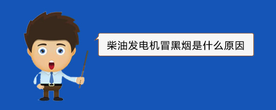 云阳柴油发电机冒黑烟是什么原因